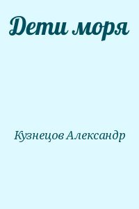 Дети моря