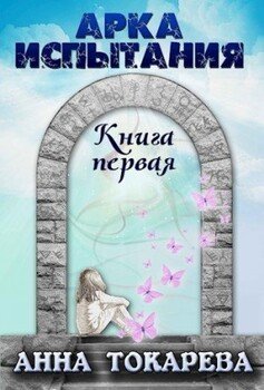 Арка Испытания. Книга 1