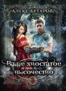 Ваше хвостатое высочество. Том 3