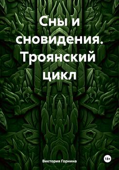 Сны и сновидения. Троянский цикл