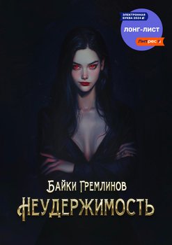 Неудержимость