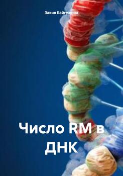 Число RM в ДНК