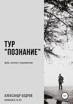 Тур «Познание»