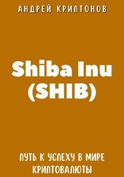 Shiba Inu . Путь к успеху в мире криптовалюты