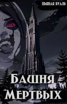 Башня мертвых