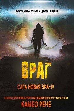 Враг 