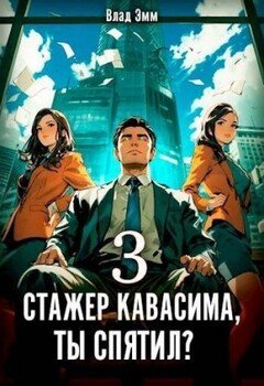 Стажер Кавасима, ты спятил? Том 3