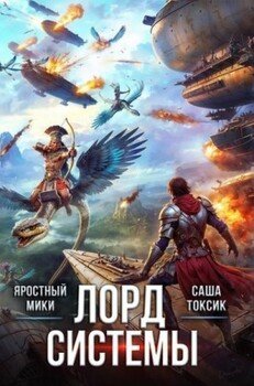 Лорд Системы 19