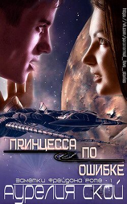 Принцесса по ошибке 