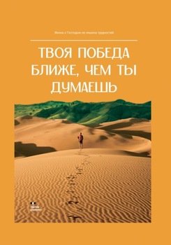Твоя победа ближе, чем ты думаешь