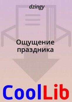 Ощущение праздника