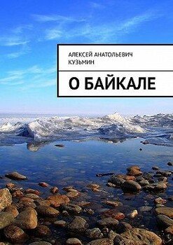 О Байкале