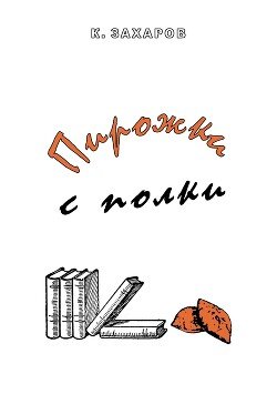 Пирожки с полки