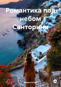 Романтика под небом Санторини