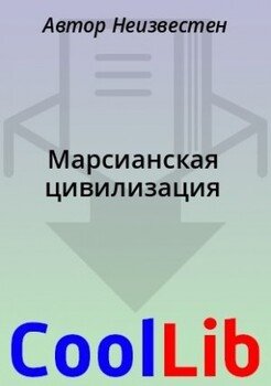 Марсианская цивилизация