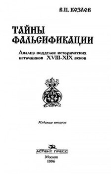 ТАЙНЫ ФАЛЬСИФИКАЦИИ