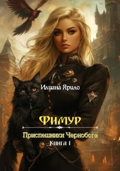 Фимур. Приспешники Чернобога