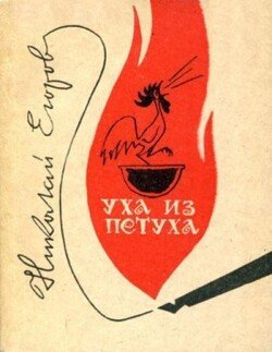 Уха из петуха