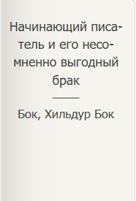Начинающий писатель и его несомненно выгодный брак Начинающий писатель и его несомненно выгодный брак