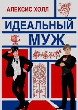 Идеальный муж 