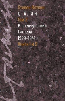 Сталин. Том 2. В предчувствии Гитлера, 1929–1941