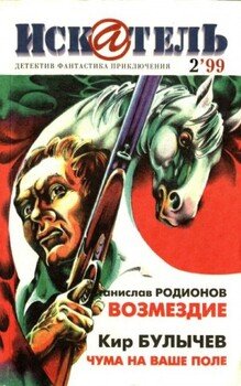 Искатель, 1999 №2 Искатель, 1999 №2