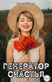 Генератор счастья