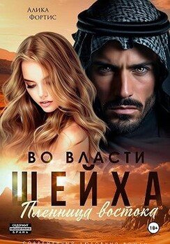 Во власти шейха. Пленница востока.