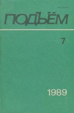 Подъем 1989 №07