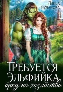 Требуется эльфийка орку на хозяйство