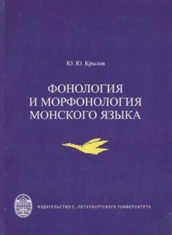 Фонология и морфонология монского языка