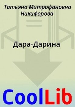 Дара-Дарина