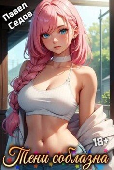 Тени соблазна. Рассказы 18+