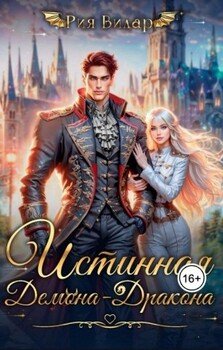 Истинная демона-дракона