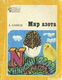 Мир азота