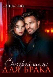 Второй шанс для брака