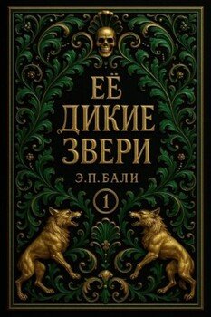 Ее дикие звери
