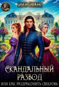 Скандальный развод, или Как раздраконить свекровь