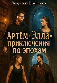 Артём+ Элла= приключения по эпохам