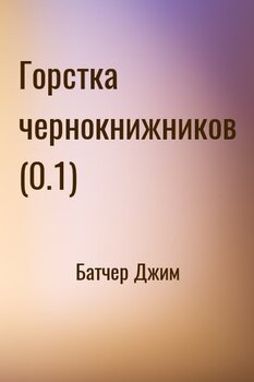 Горстка чернокнижников 