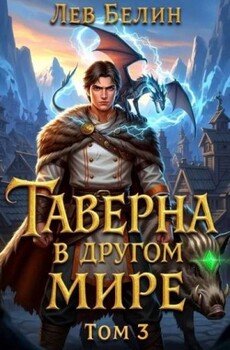 Таверна в другом мире. Том 3