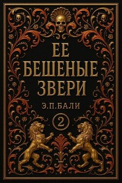 Ее бешеные звери 