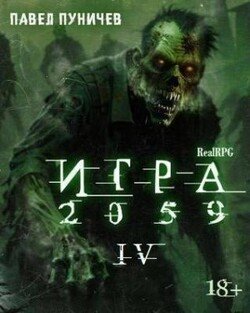Игра 2059 книга 4