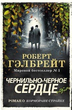 Чернильно-черное сердце