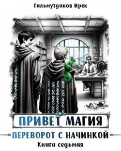 Привет, магия! Переворот с начинкой. Книга седьмая