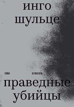 Праведные убийцы