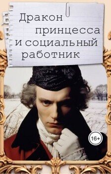 Дракон, принцесса и социальный работник