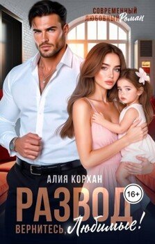 Развод. Вернитесь, любимые