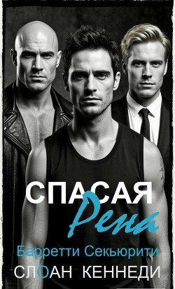 Спасая Рена 