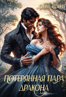 Потерянная пара Дракона